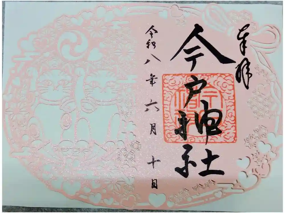 今戸神社の御朱印