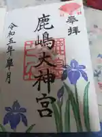 鹿島大神宮(福島県)