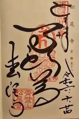 神仏霊場京都第五十二番