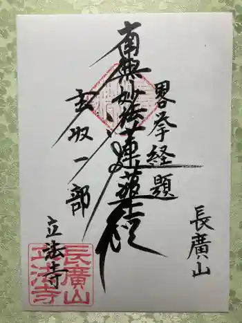 立法寺の御朱印 2024年08月