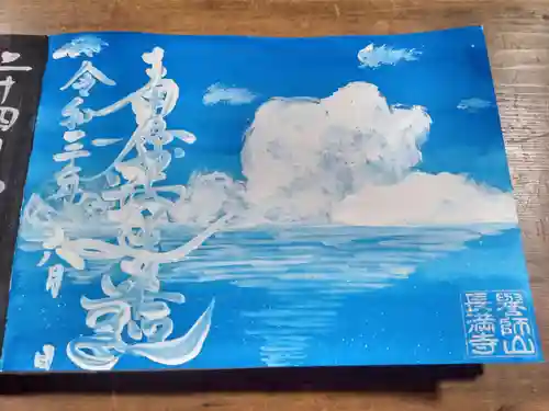 長満寺の御朱印