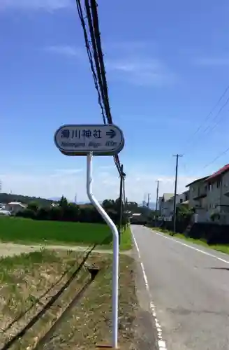 滑川神社 - 仕事と子どもの守り神の周辺