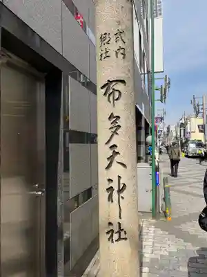 布多天神社のその他建物