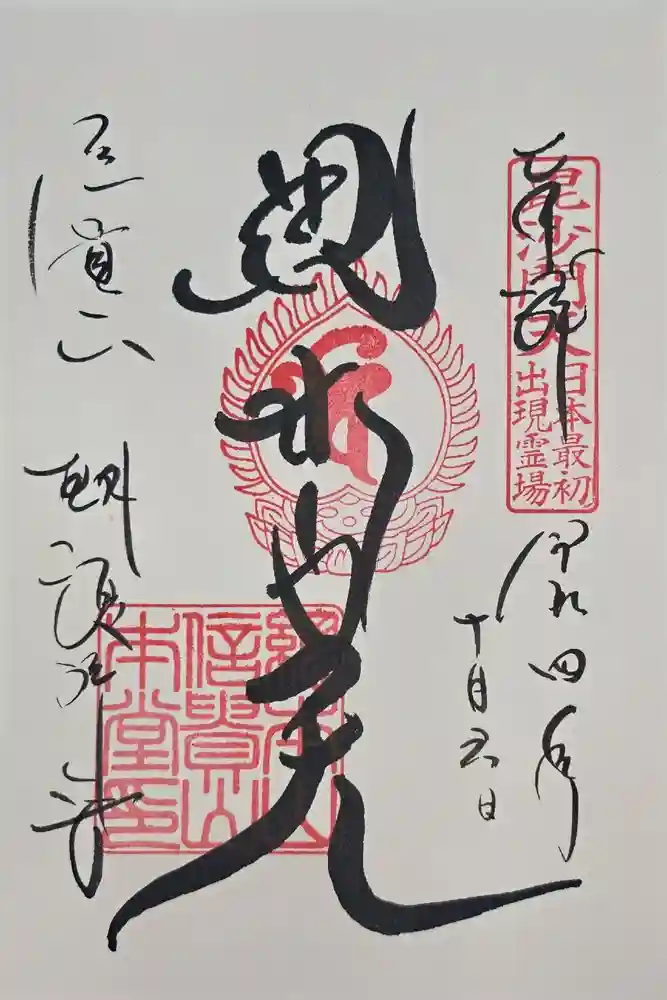朝護孫子寺の御朱印