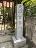 宝寿院(広島県)