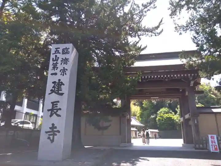 建長寺の山門・神門
