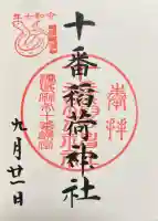 十番稲荷神社の御朱印