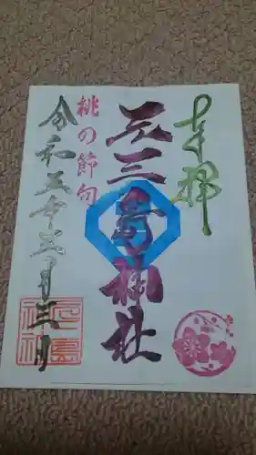 元三島神社の御朱印