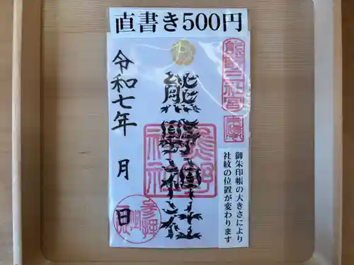 東海市熊野神社の御朱印