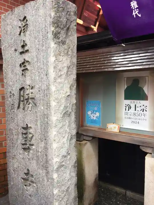 勝専寺のその他建物