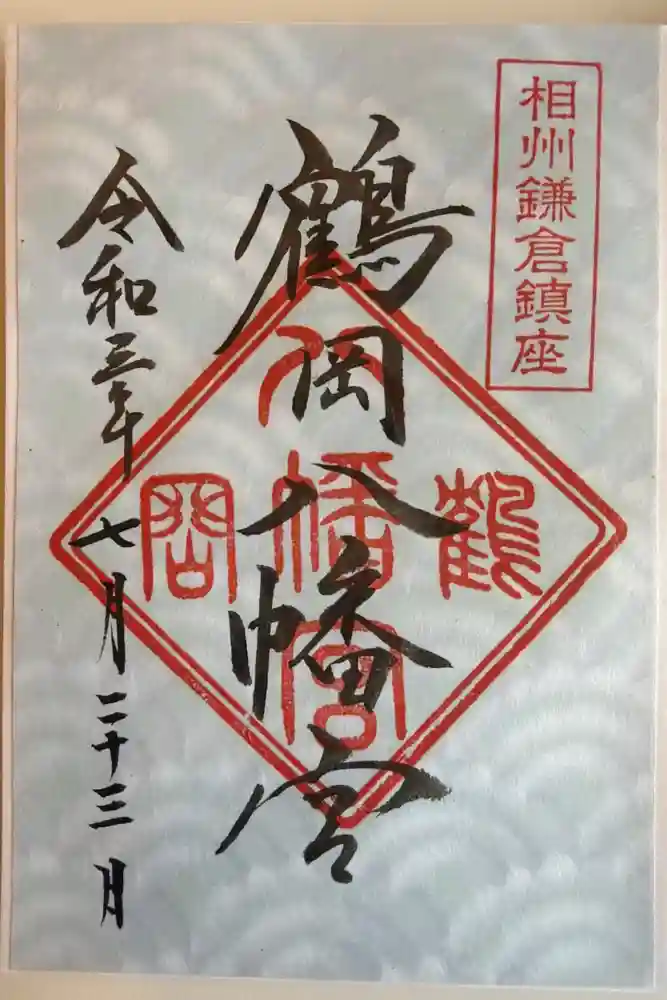 鶴岡八幡宮の御朱印