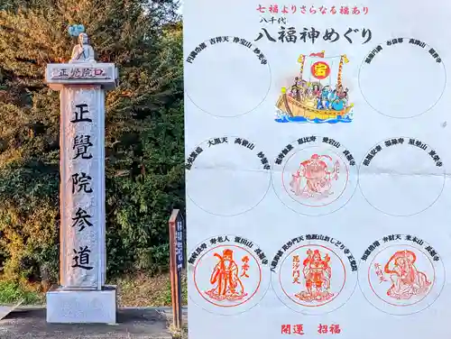 正覚院の授与品その他