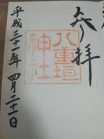 八重垣神社の御朱印 2019年04月