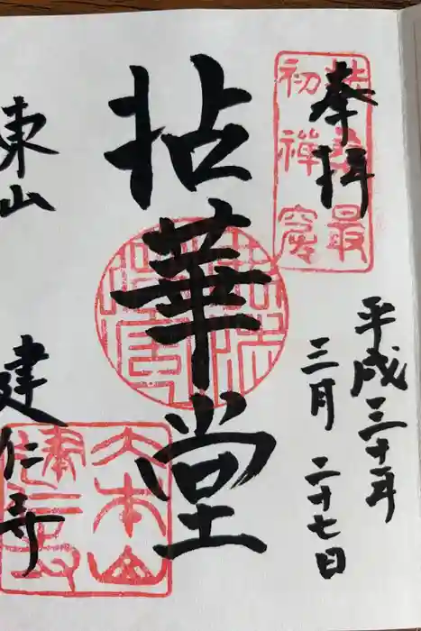 建仁寺（建仁禅寺）の御朱印