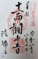 法輪寺の御朱印