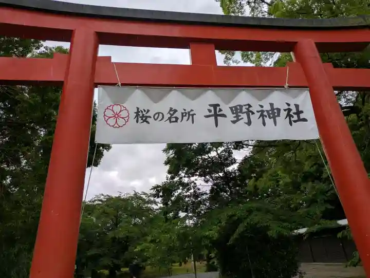 平野神社の{uncategorized: "未分類", other: "その他", undefined: "問題あり", building: "その他建物", grave: "お墓", sacred_gate: "鳥居", guardian: "狛犬", statue: "像", buddha: "仏像", history: "歴史", nature: "自然", garden: "庭園", animal: "動物", pagoda: "塔", temizu: "手水舎", mountain_gate: "山門・神門", sanctuary: "本殿・本堂", subordinate: "末社・摂社", art: "芸術", scenery: "景色", jizo: "地蔵", ema: "絵馬", goshuin: "御朱印", omikuji: "おみくじ", items: "授与品その他", amulet: "お守り", goshuincho: "御朱印帳", eats: "食事", festival: "お祭り", votive_dance: "神楽", shichigosan: "七五三参", wedding: "結婚式", experience: "体験その他", initially: "初詣", around: "周辺", anti_infection: "感染症対策"}