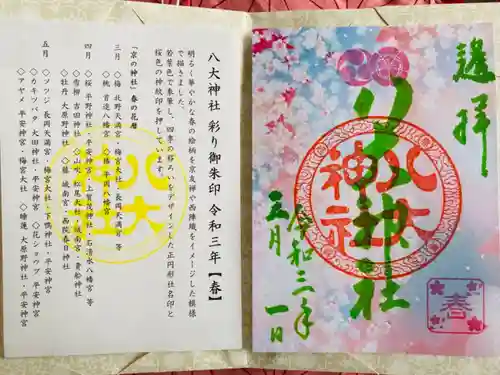 八大神社の授与品その他