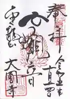 大円寺(東京都)