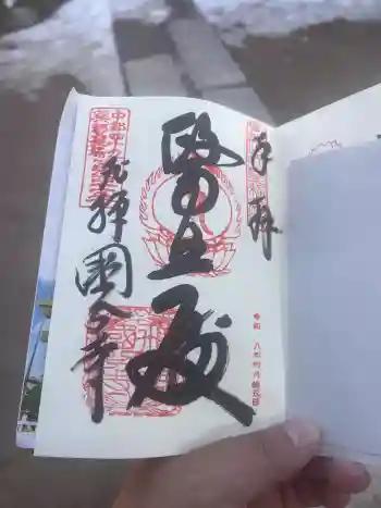 飛騨国分寺の御朱印 2026年02月