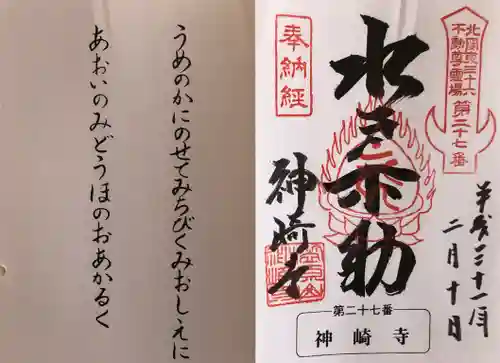 神崎寺(開運水戸不動尊)の御朱印