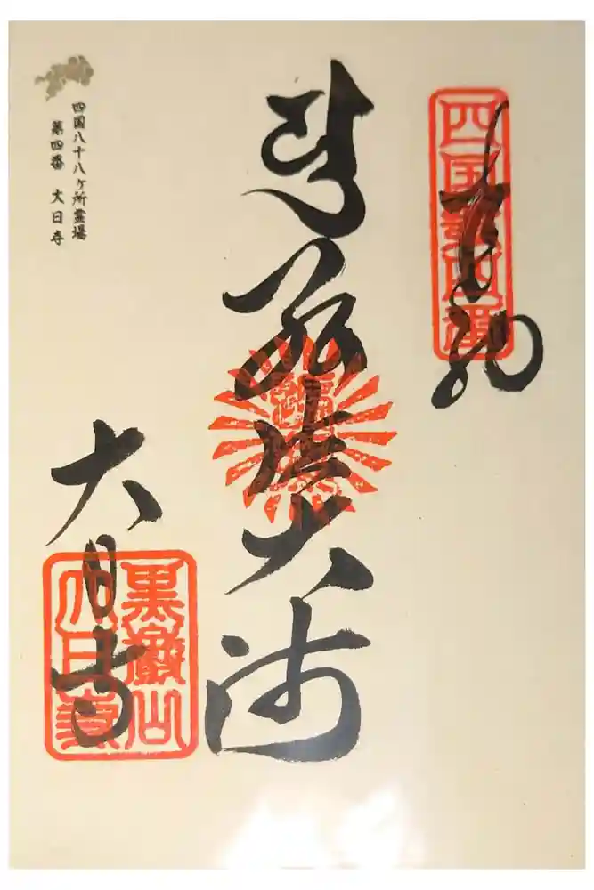 大日寺の御朱印