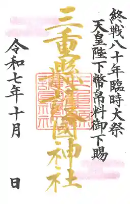 終戦八十年臨時大祭御朱印