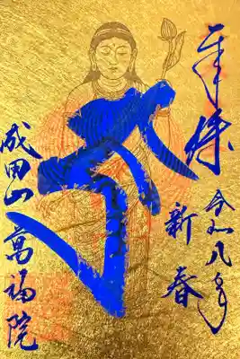 書き置き御朱印