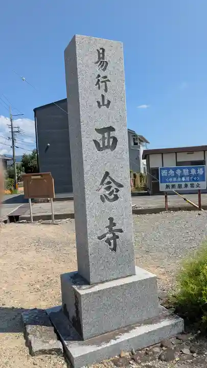 西念寺(京都府)