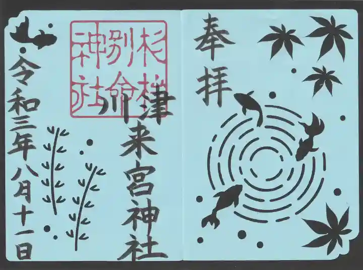 川津来宮神社の御朱印