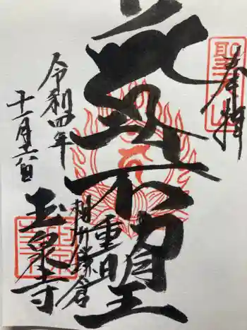 玉泉寺の御朱印 2022年11月