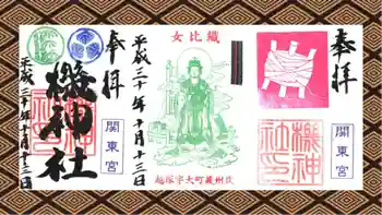 機神社の御朱印 2018年10月