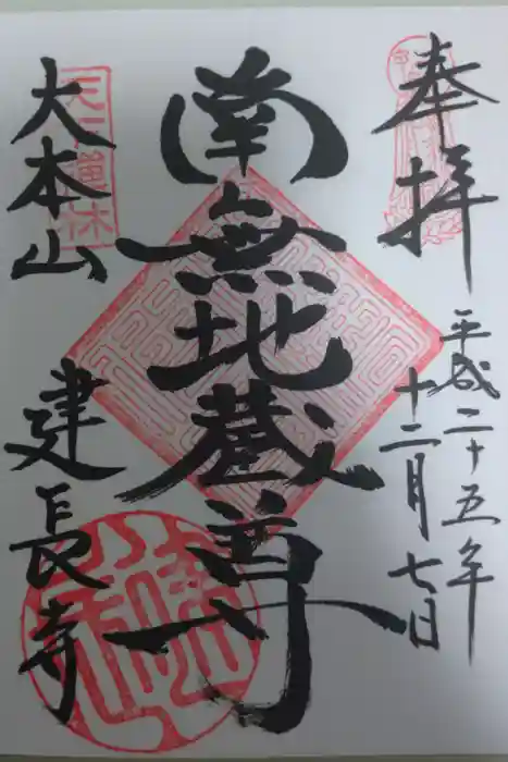 建長寺の御朱印