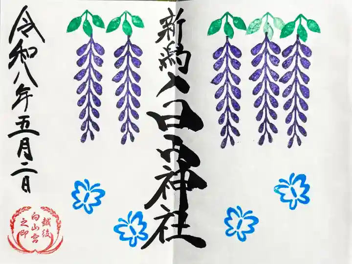 白山神社の御朱印