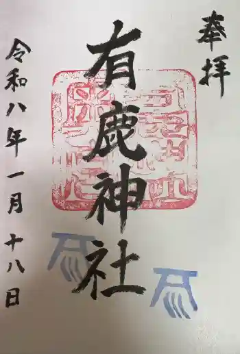 有鹿神社奥宮の御朱印 2026年01月