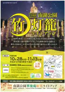 こんにちは。
今月は神社でイベントが目白押しです。
①神幸大祭(10月9日)
100年前、南湖神社の御祭神である松平定信公の御霊は、東京の霊巌寺より
遷されてまいりました。当時は夜に行列を組んで駅から南湖神社まで歩いたようで、
渋沢栄一公は、その様子を「提灯の明かりで、まるで昼のようだ。」と仰ったそうです。
この度は夜ではありませんが、100年前の行列にならい、白河市内を練り歩く予定です。
また、白河信用金庫本店前で「御旅所祭」として神楽や木遣りなどの奉納も
行われることになっています。
100年ぶりの行列ですので、ご興味のある方ぜひお越しください。
②茶会(10月10日)
松平定信公は、ご自身で茶道の流派を立ち上げるほどに茶道に造詣が深く、境内にも
「蘿月庵」という定信公ゆかりのお茶室があります。御鎮座百年を記念したお茶会を
行います。
③竹灯籠ライトアップ(10月28日~)
昨年も行われ好評をいただきました竹灯籠のライトアップが行われます。
昨年よりもレベルアップしているようですので、ぜひカメラを片手にお越しください。