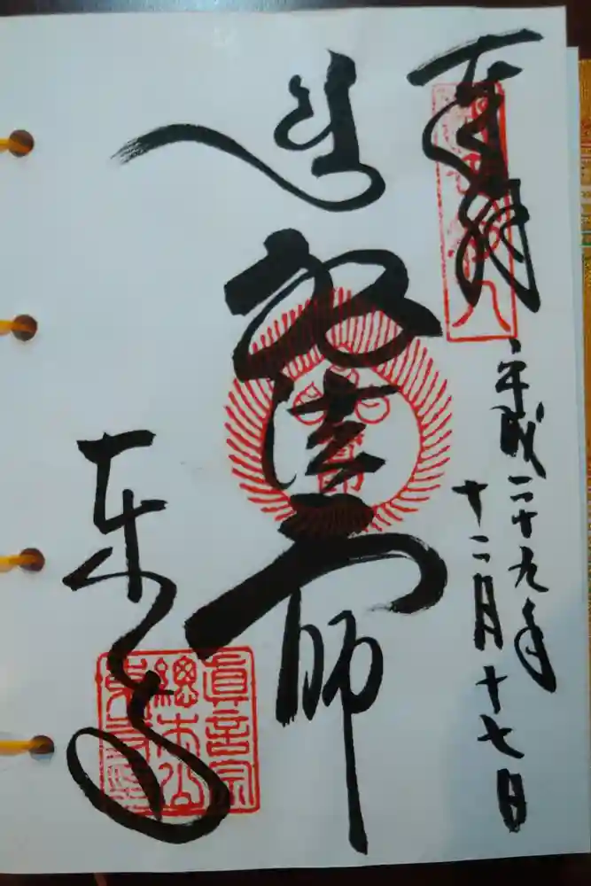 東寺（教王護国寺）の御朱印