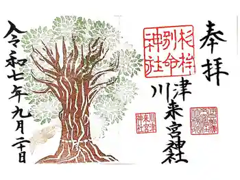 川津来宮神社の御朱印 2025年09月