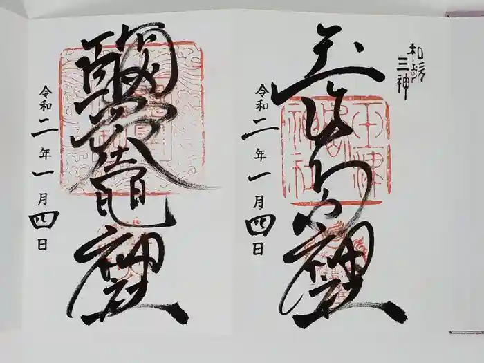 玉津島神社の御朱印