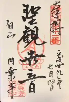 圓乘寺の御朱印