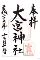 大宮神社の御朱印