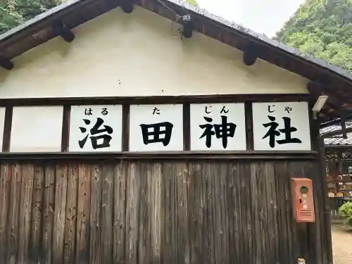 治田神社(奈良県)