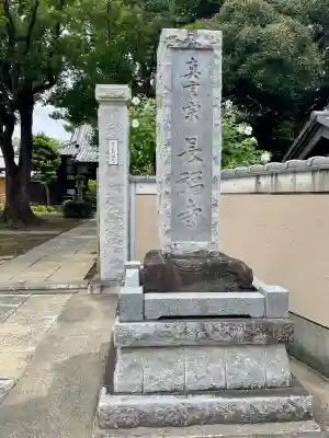 長福寺(神奈川県)