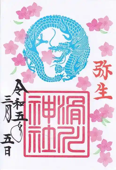 滑川神社 - 仕事と子どもの守り神の御朱印