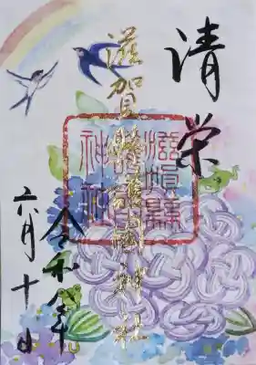 滋賀県護国神社の御朱印