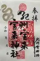 紀州宝来宝来神社の御朱印