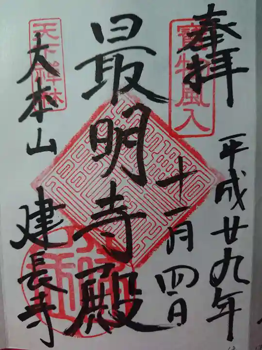 建長寺の御朱印