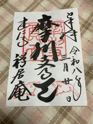 摩利支天堂 禅居庵の御朱印
