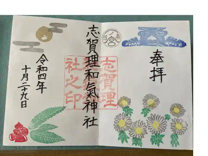 志賀理和氣神社の御朱印