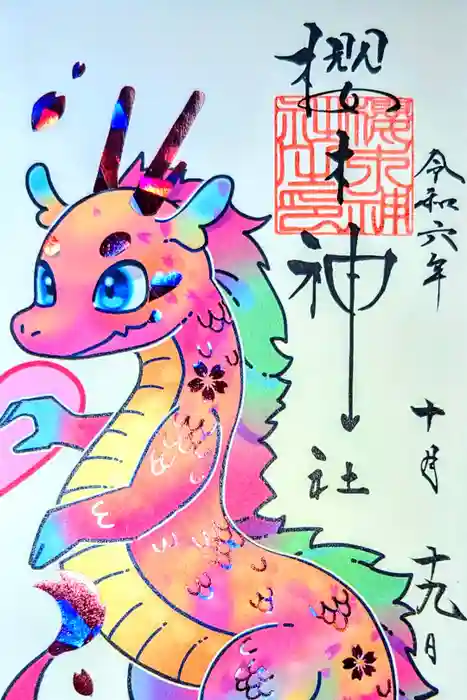 櫻木神社の御朱印