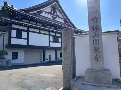 円龍寺のその他建物